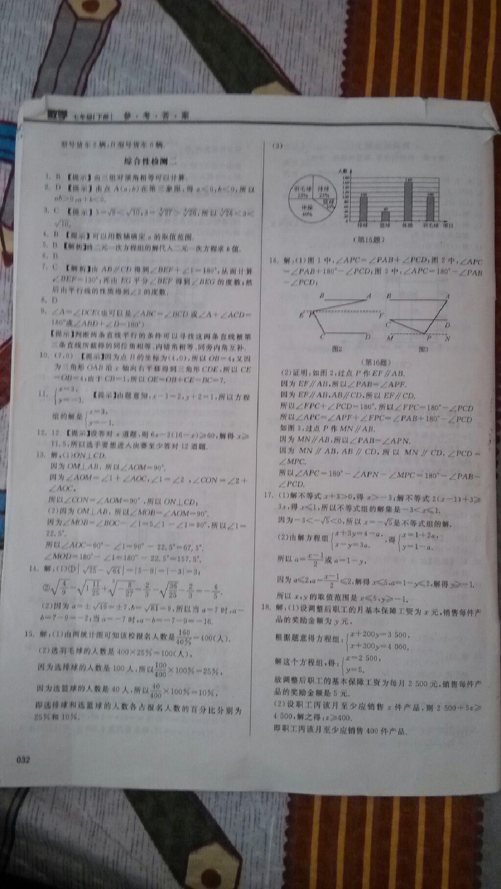 2015年学习质量监测七年级数学下册人教版 第128页