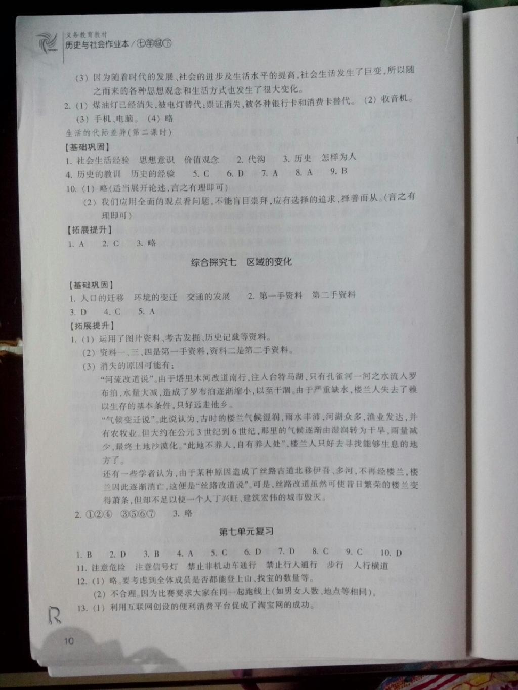 2015年作业本七年级历史与社会下册人教版浙江教育出版社 第32页