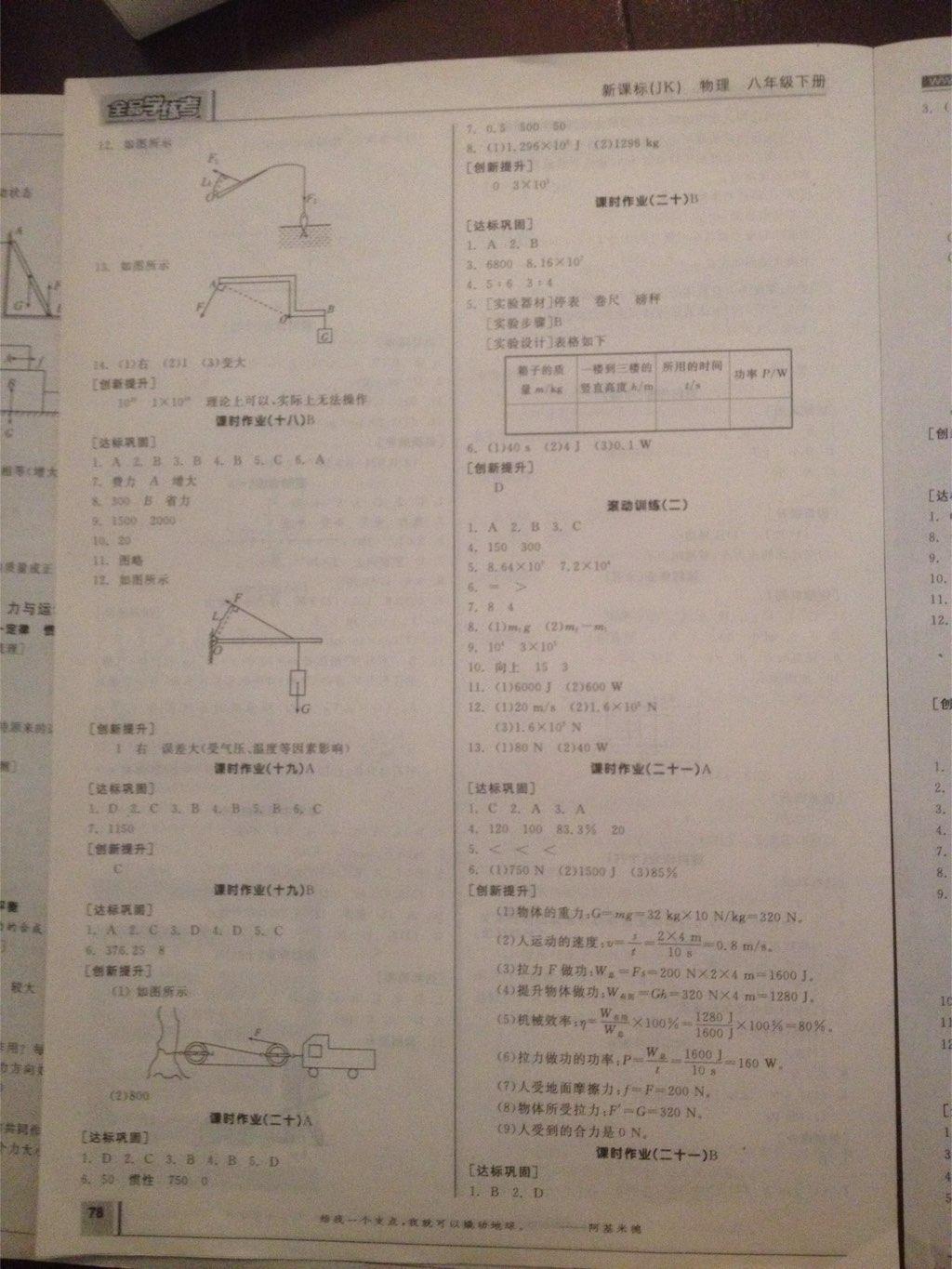 2015年全品学练考八年级物理下册教科版 第22页