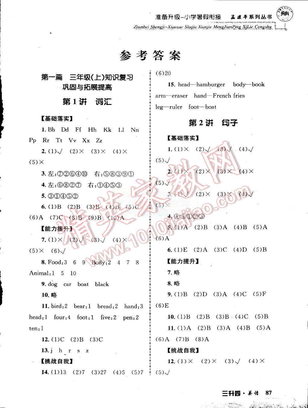 2015年孟建平准备升级小学暑假衔接三升四英语 第1页