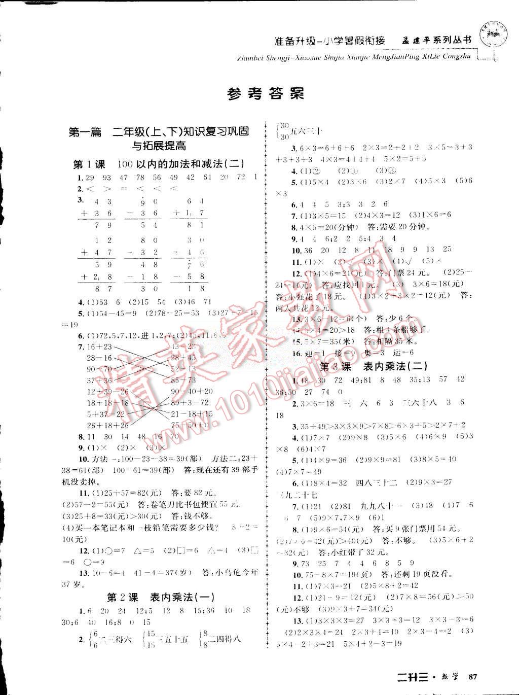 2015年孟建平准备升级小学暑假衔接二升三数学 第1页