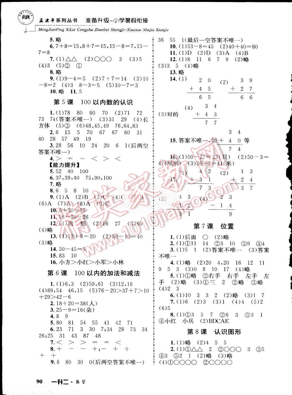 2015年孟建平準備升級小學暑假銜接一升二數(shù)學 第2頁