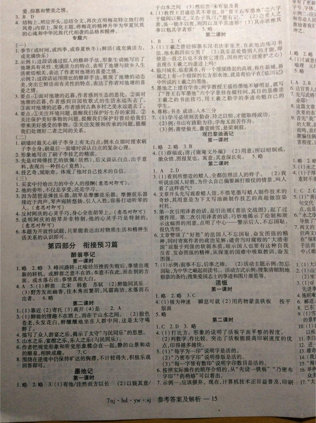 2015年U計(jì)劃學(xué)期系統(tǒng)復(fù)習(xí)期末加暑假加銜接七年級(jí)語(yǔ)文河大版 第7頁(yè)