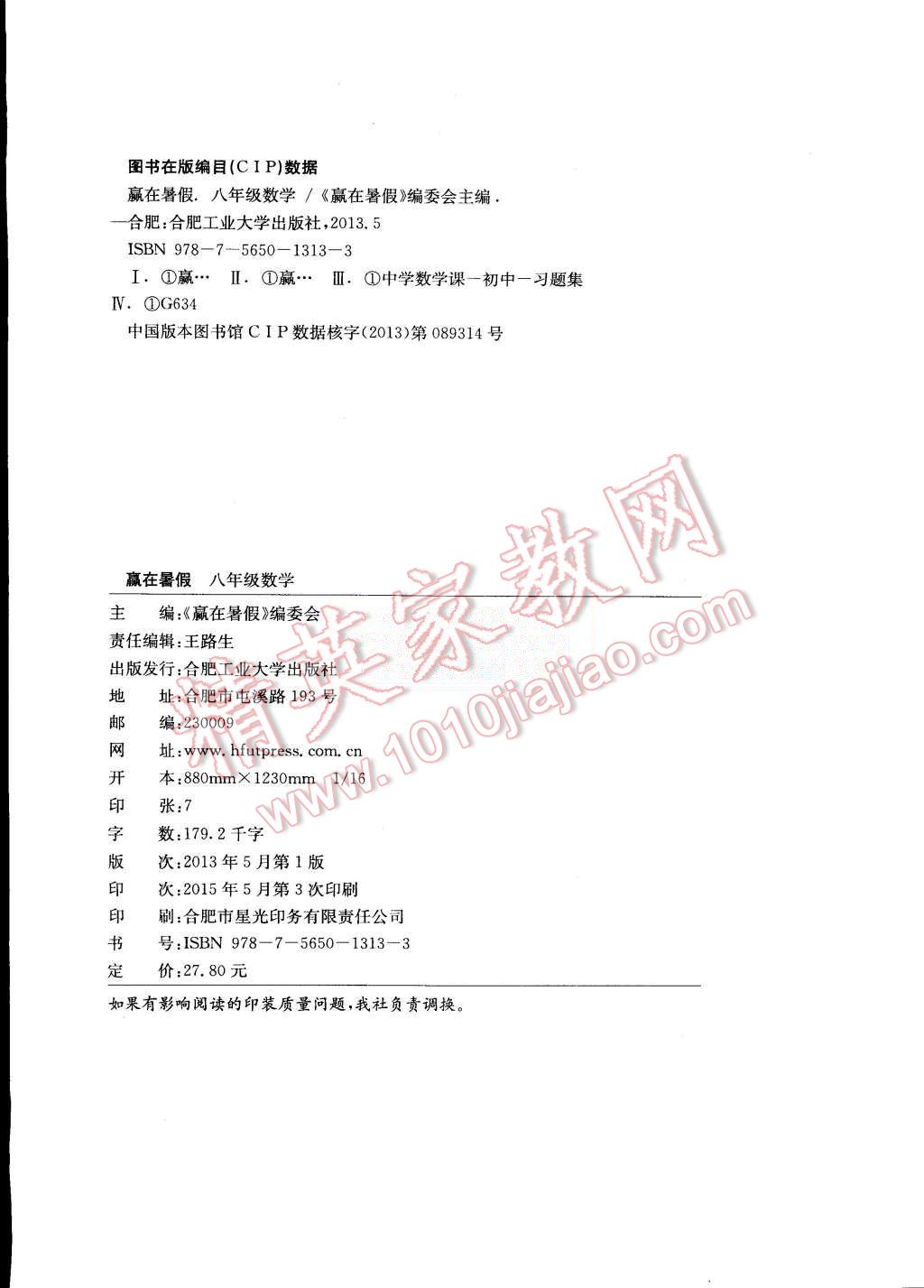 2015年赢在暑假抢分计划八年级数学沪科版 第8页