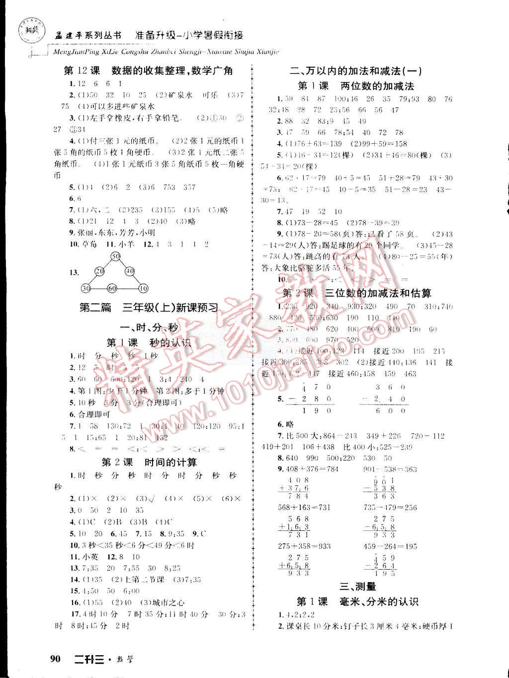 2015年孟建平準(zhǔn)備升級小學(xué)暑假銜接二升三數(shù)學(xué) 第4頁