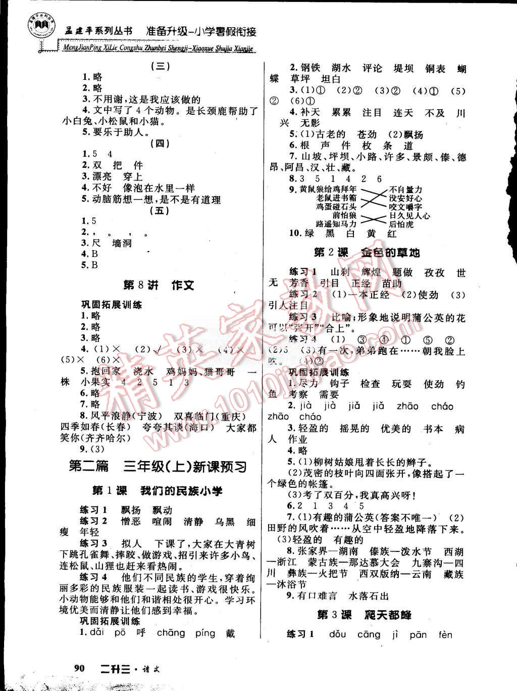 2015年孟建平準(zhǔn)備升級(jí)小學(xué)暑假銜接二升三語文 第3頁(yè)