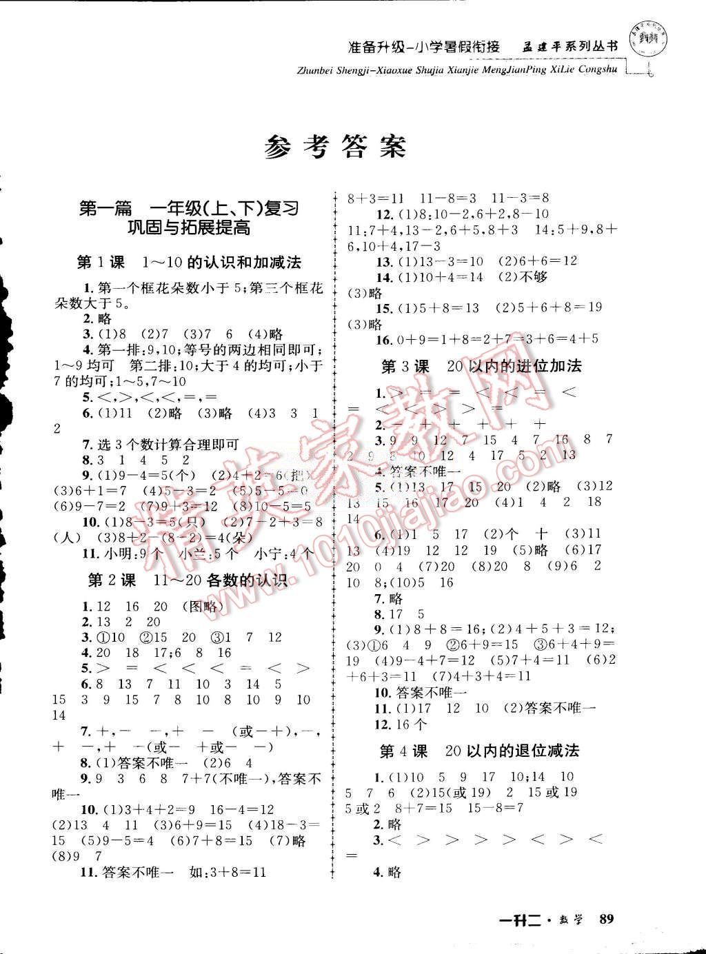 2015年孟建平準(zhǔn)備升級小學(xué)暑假銜接一升二數(shù)學(xué) 第1頁