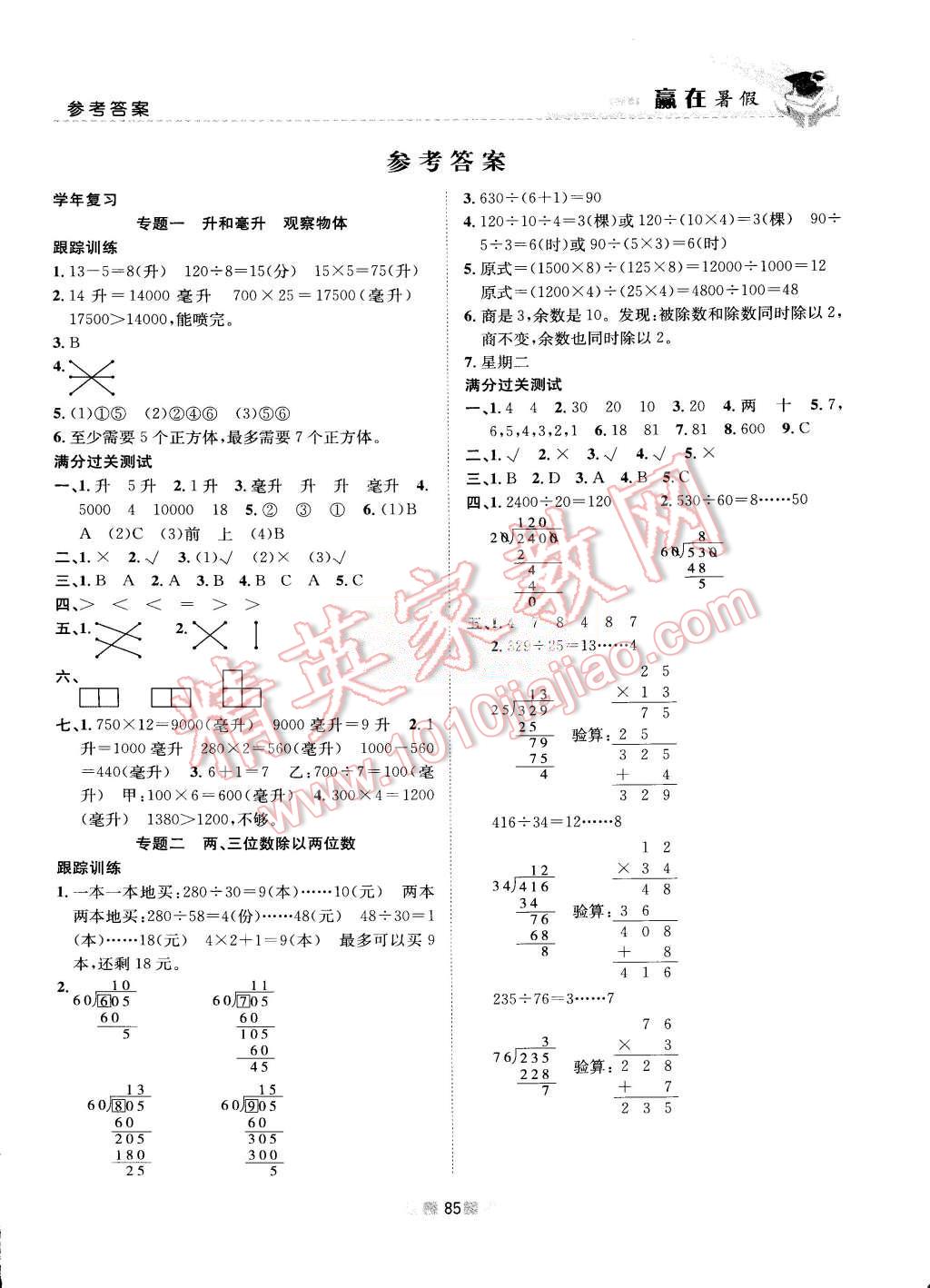 2015年贏在暑假銜接教材4升5年級數(shù)學(xué)蘇教版 第1頁