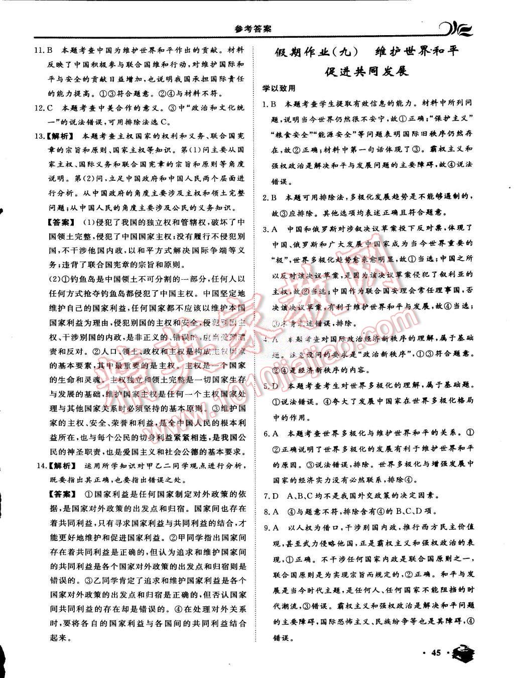 2015年金榜題名系列叢書新課標(biāo)快樂假期暑高一年級政治 第9頁