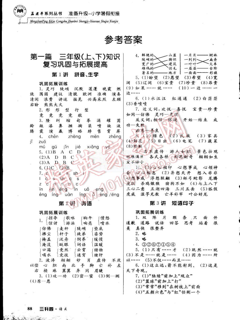 2015年孟建平準(zhǔn)備升級小學(xué)暑假銜接三升四語文 第1頁