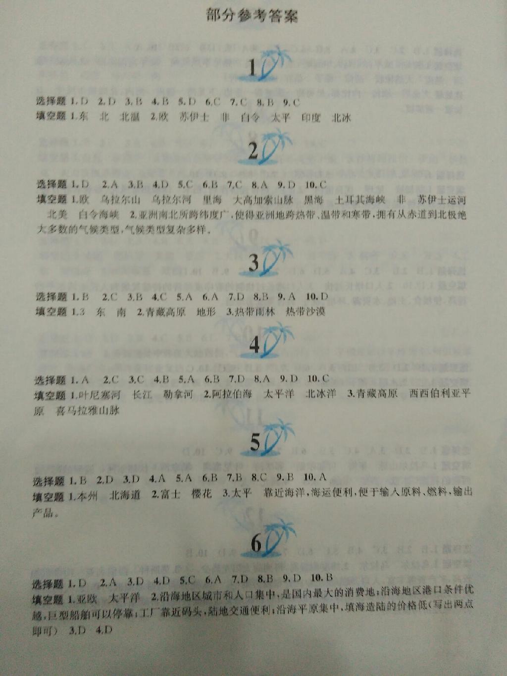 2015年暑假作业七年级地理人教版黄山书社 第1页