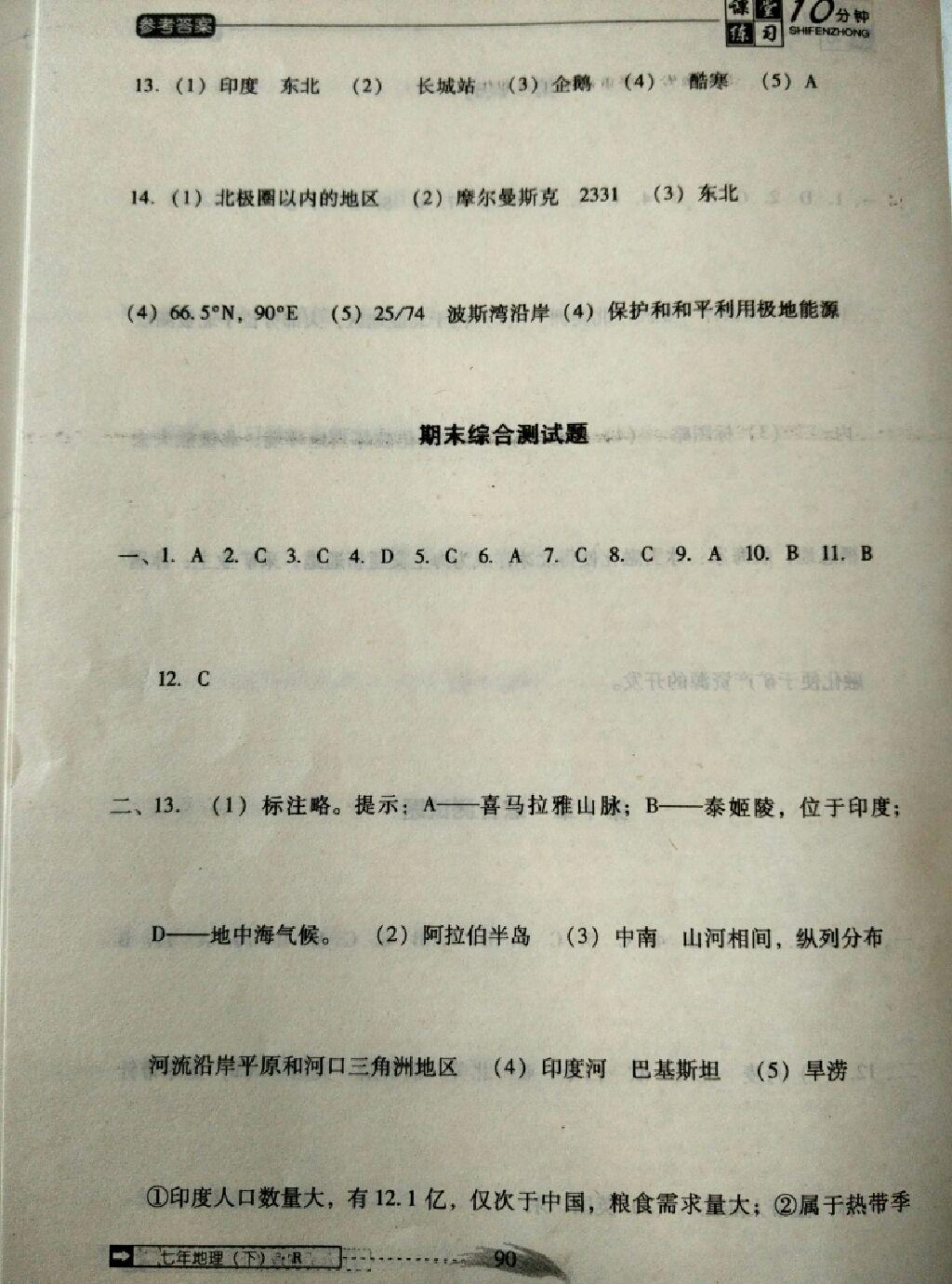 2015年翻轉課堂課堂10分鐘七年級地理下冊人教版 第20頁