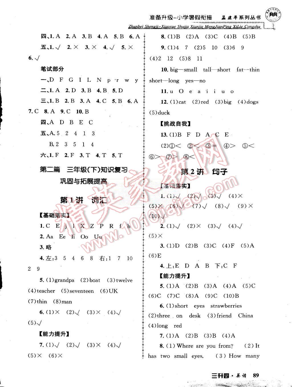 2015年孟建平準備升級小學暑假銜接三升四英語 第3頁