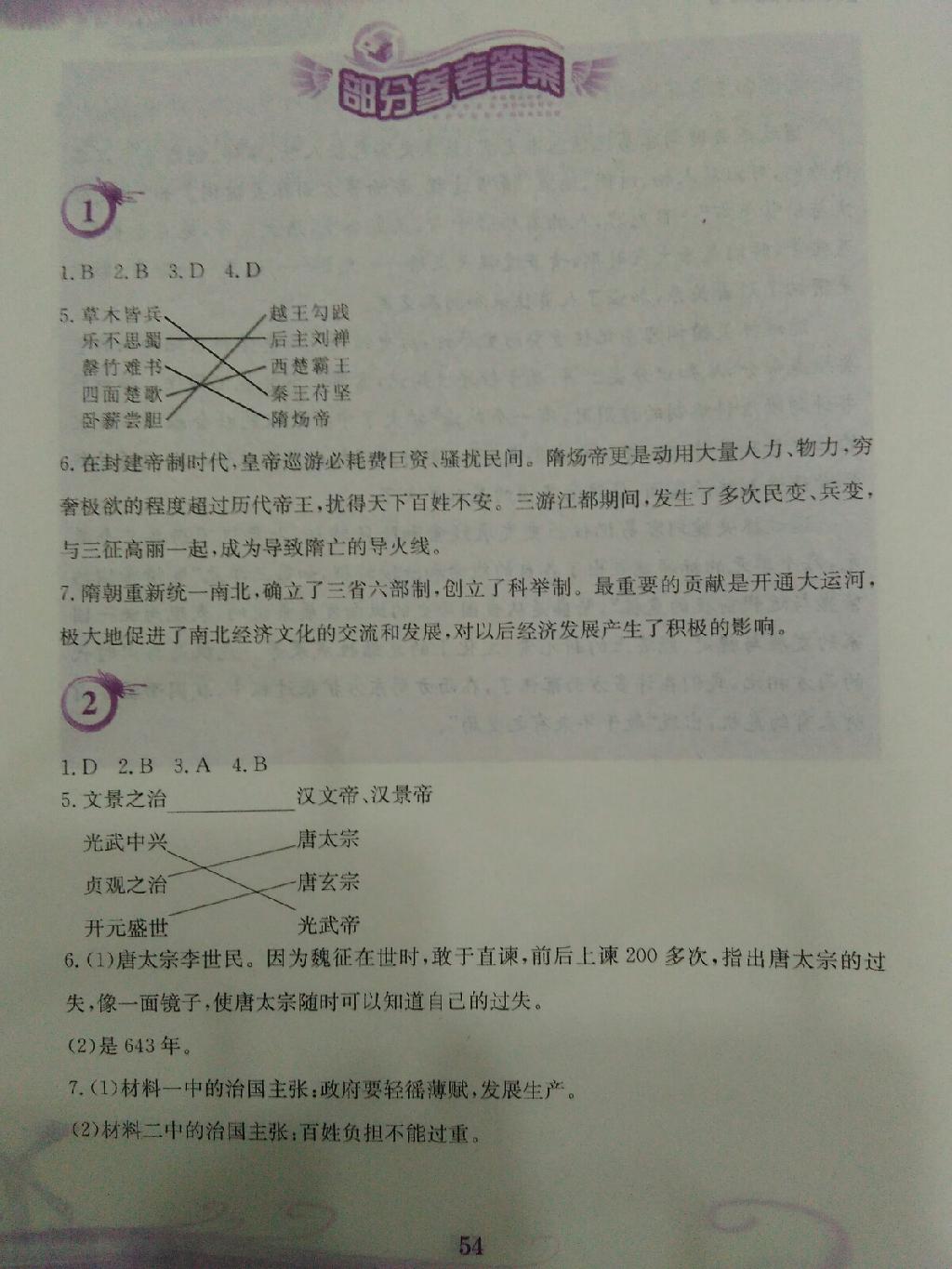 2015年暑假作業(yè)七年級(jí)歷史北師大版安徽教育出版社 第1頁