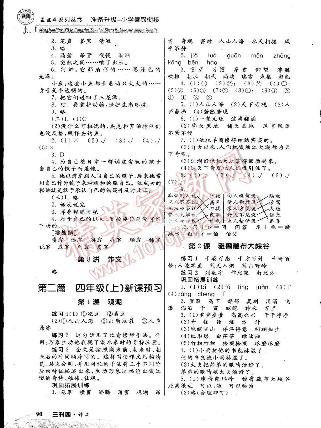 2015年孟建平准备升级小学暑假衔接三升四语文 第3页