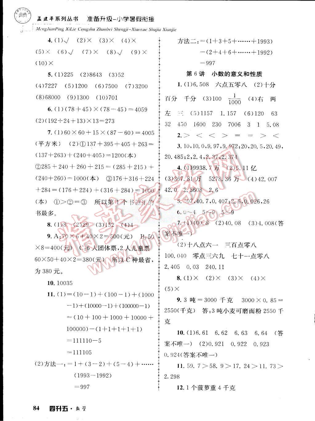 2015年孟建平准备升级小学暑假衔接四升五数学 第4页