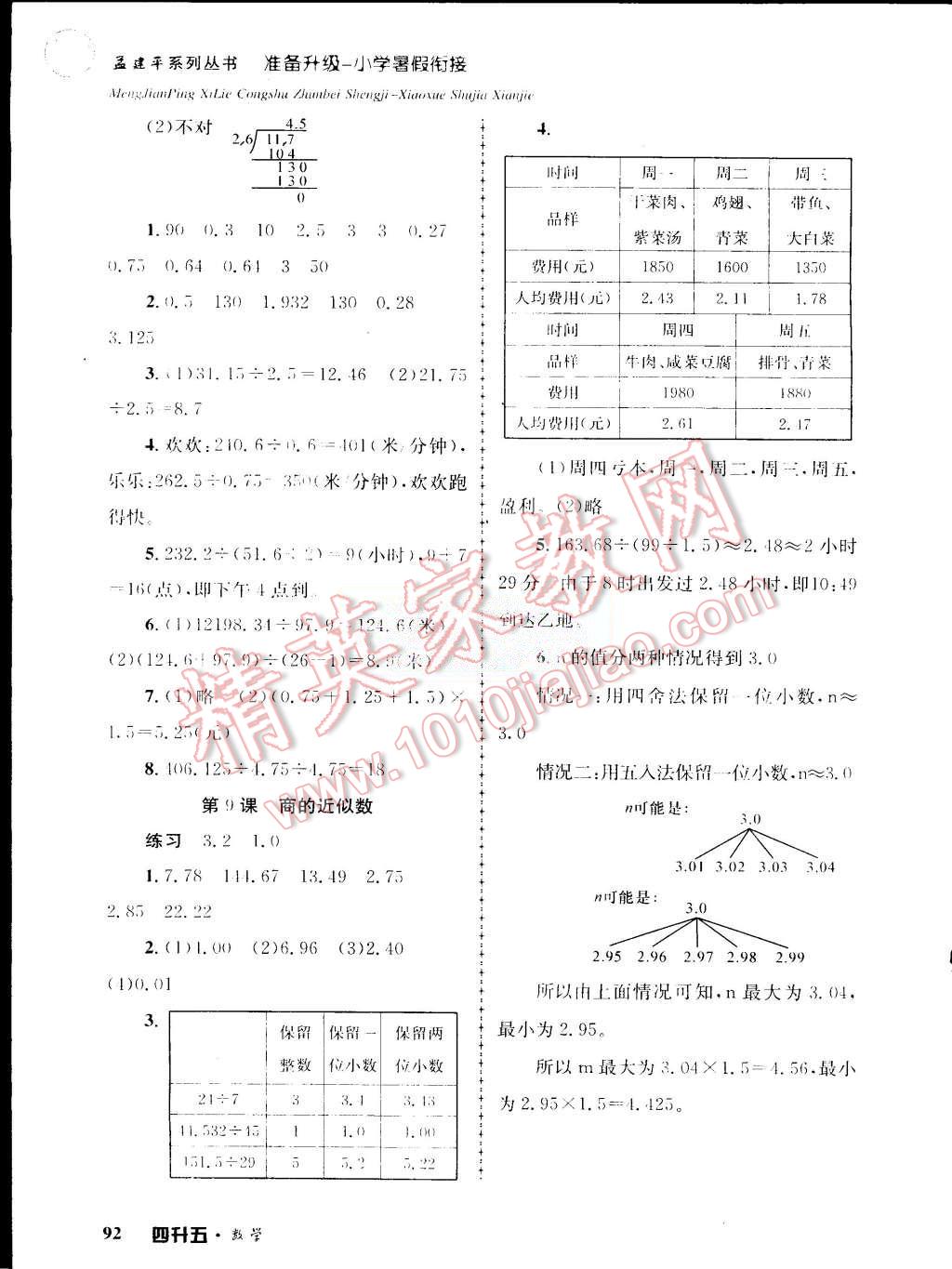 2015年孟建平准备升级小学暑假衔接四升五数学 第12页