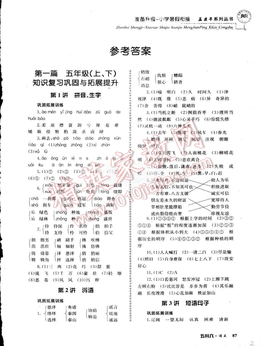 2015年孟建平准备升级小学暑假衔接五升六语文 第1页