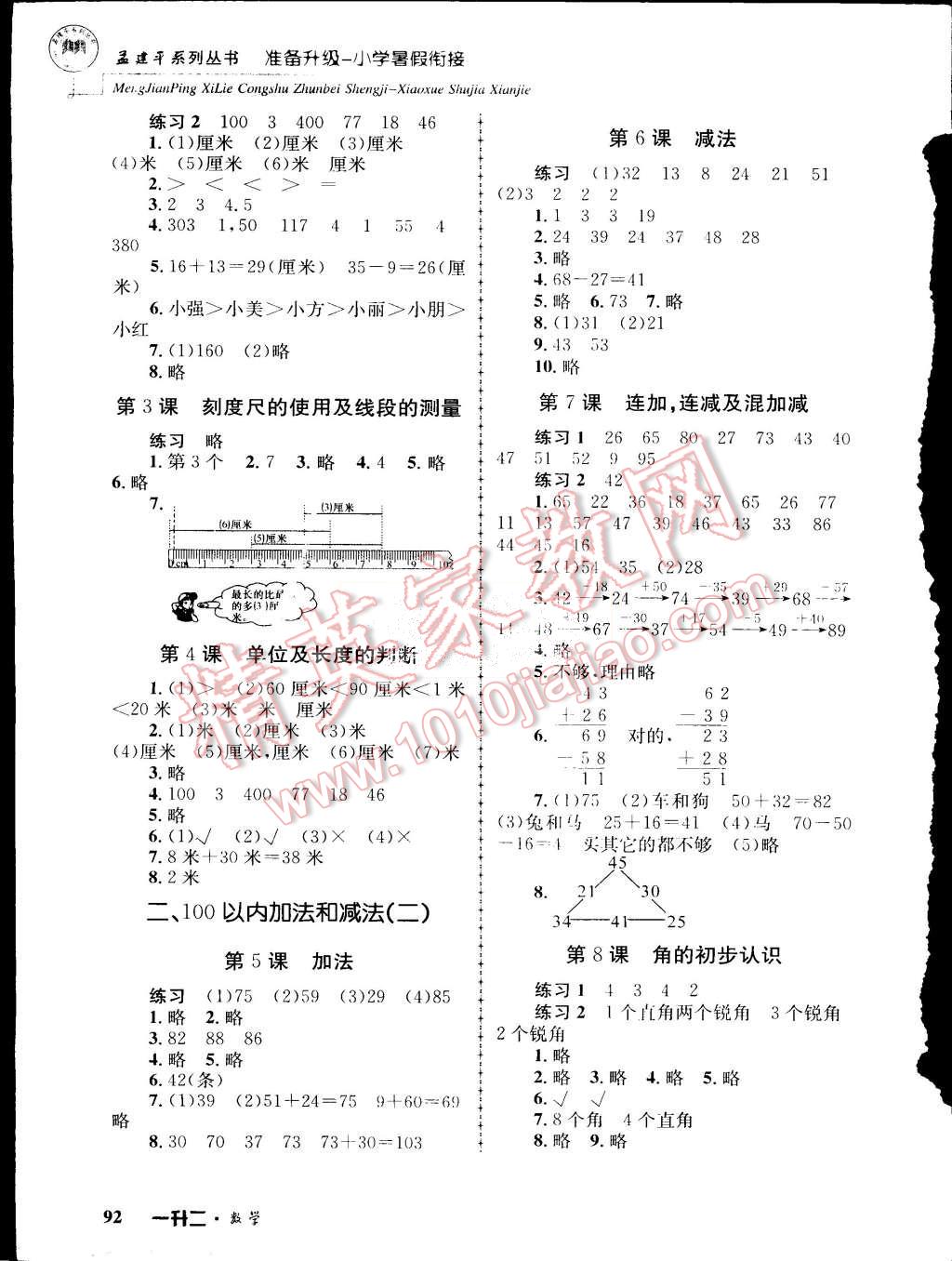 2015年孟建平准备升级小学暑假衔接一升二数学 第4页