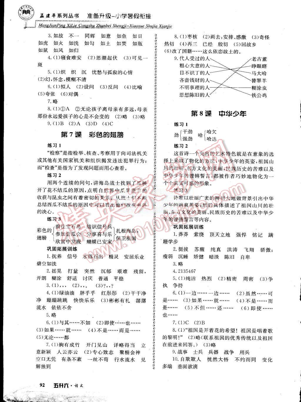 2015年孟建平准备升级小学暑假衔接五升六语文 第6页