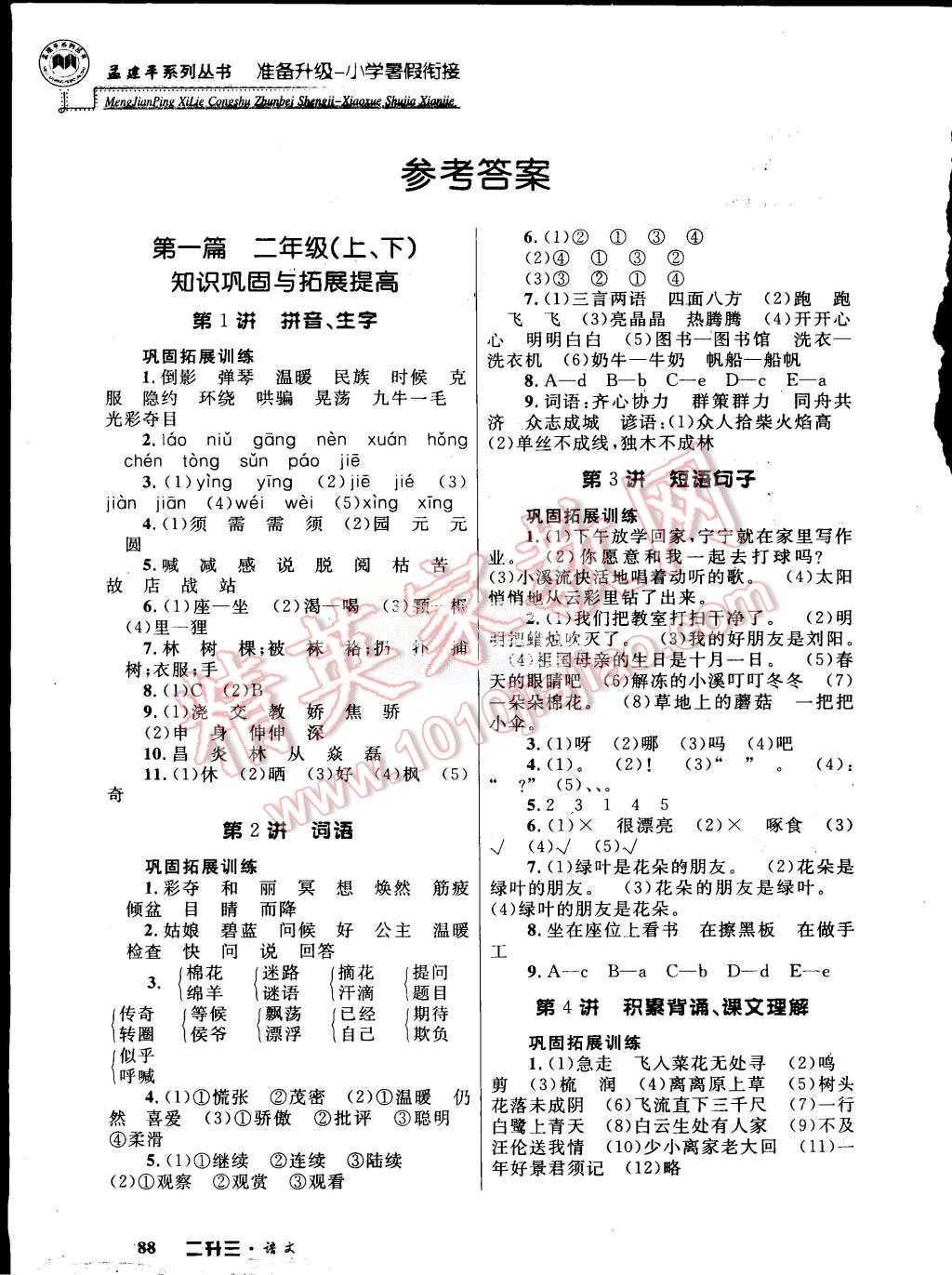 2015年孟建平準(zhǔn)備升級(jí)小學(xué)暑假銜接二升三語文 第1頁