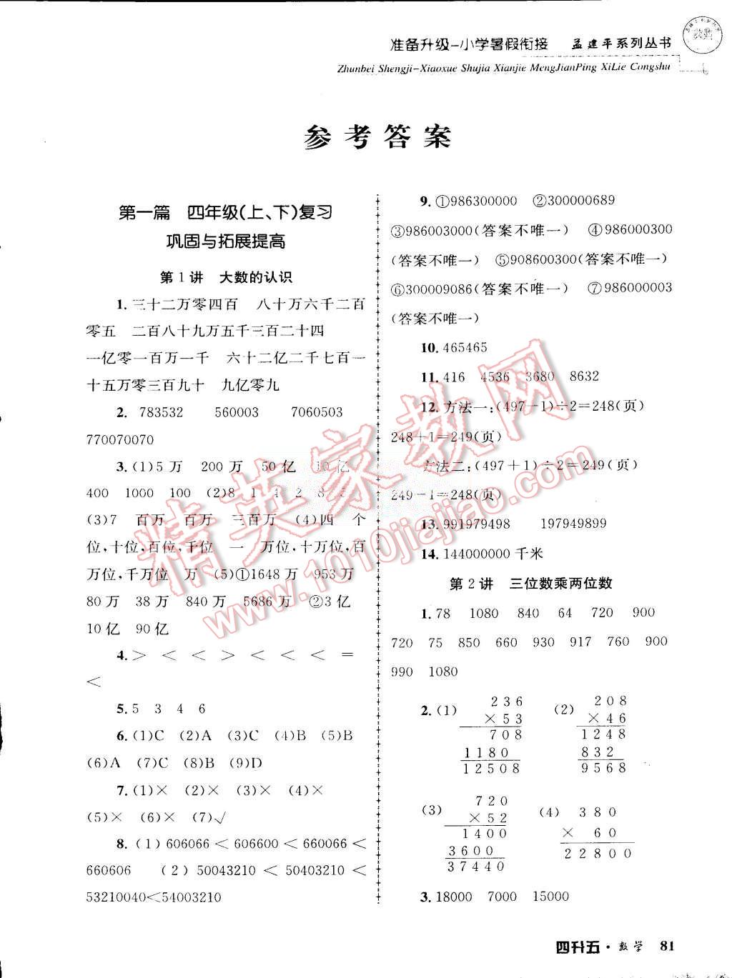 2015年孟建平准备升级小学暑假衔接四升五数学 第1页