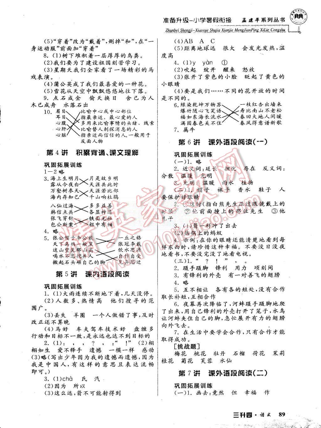 2015年孟建平准备升级小学暑假衔接三升四语文 第2页