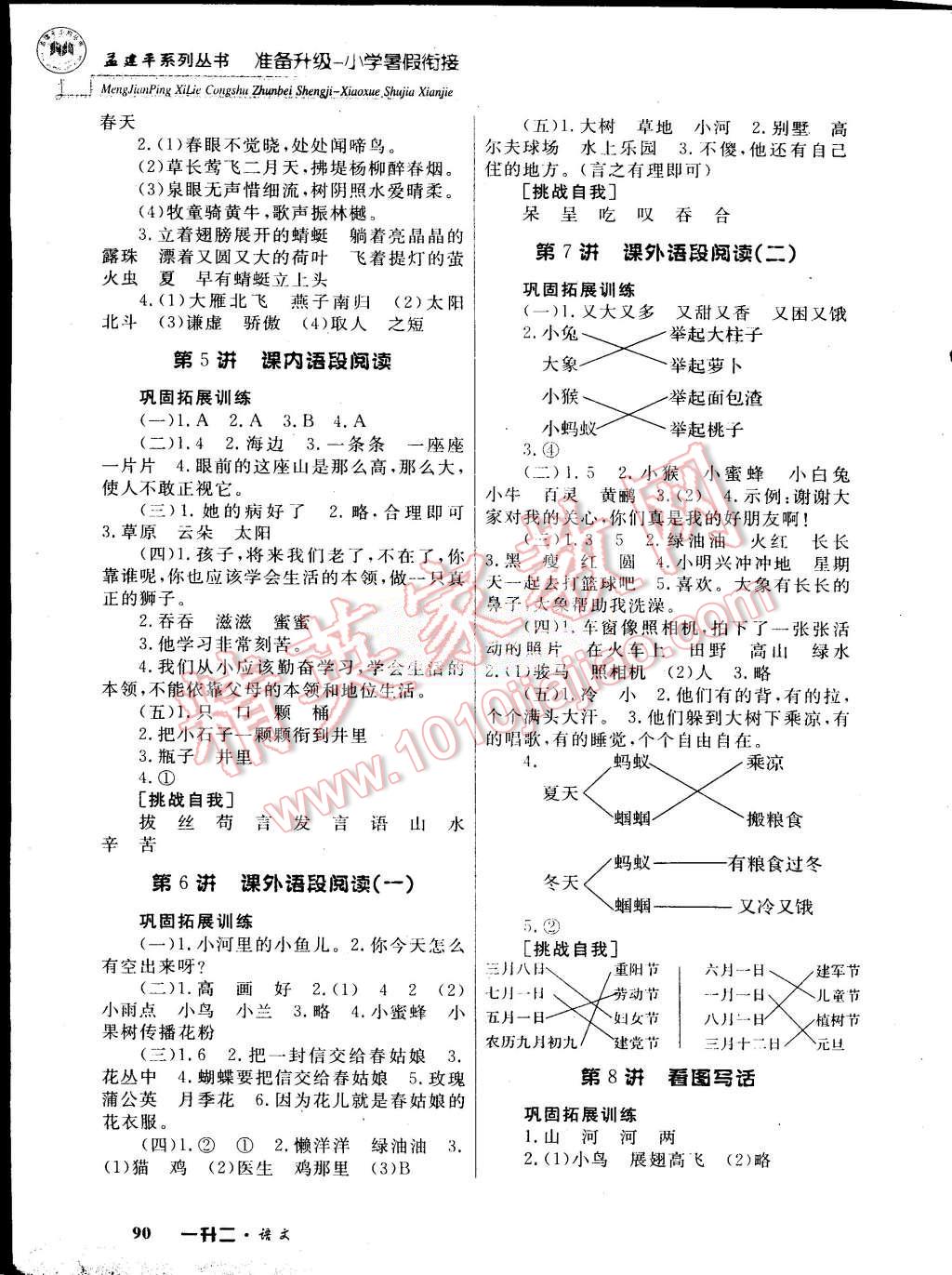 2015年孟建平準(zhǔn)備升級小學(xué)暑假銜接一升二語文 第2頁