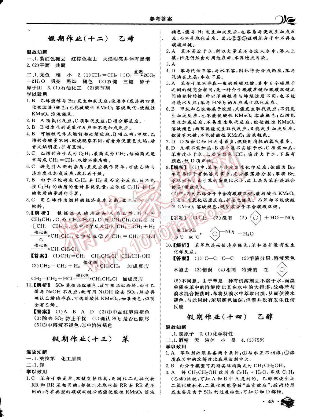 2015年金榜題名系列叢書新課標快樂假期暑高一年級化學 第7頁