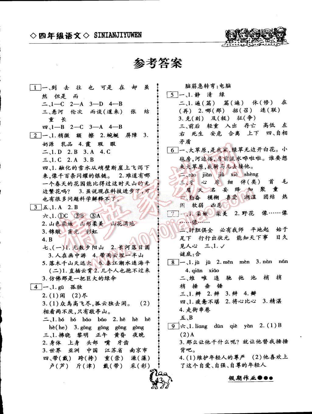 2015年倍優假期作業四年級語文人教版 第1頁