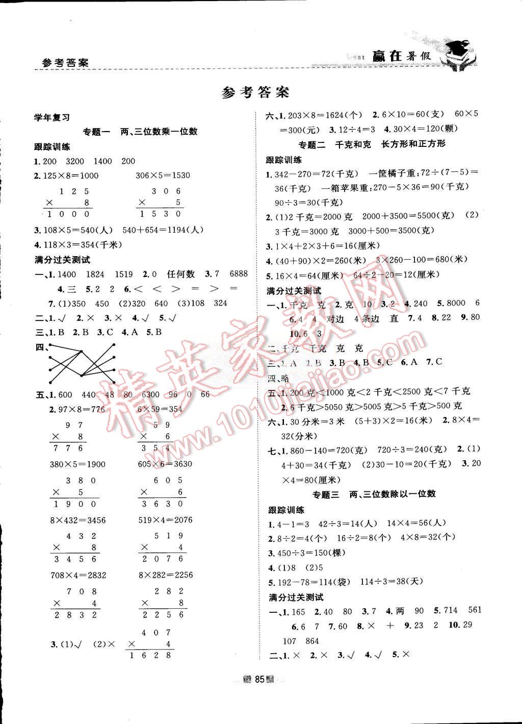 2015年贏在暑假銜接教材3升4年級數(shù)學蘇教版 第1頁