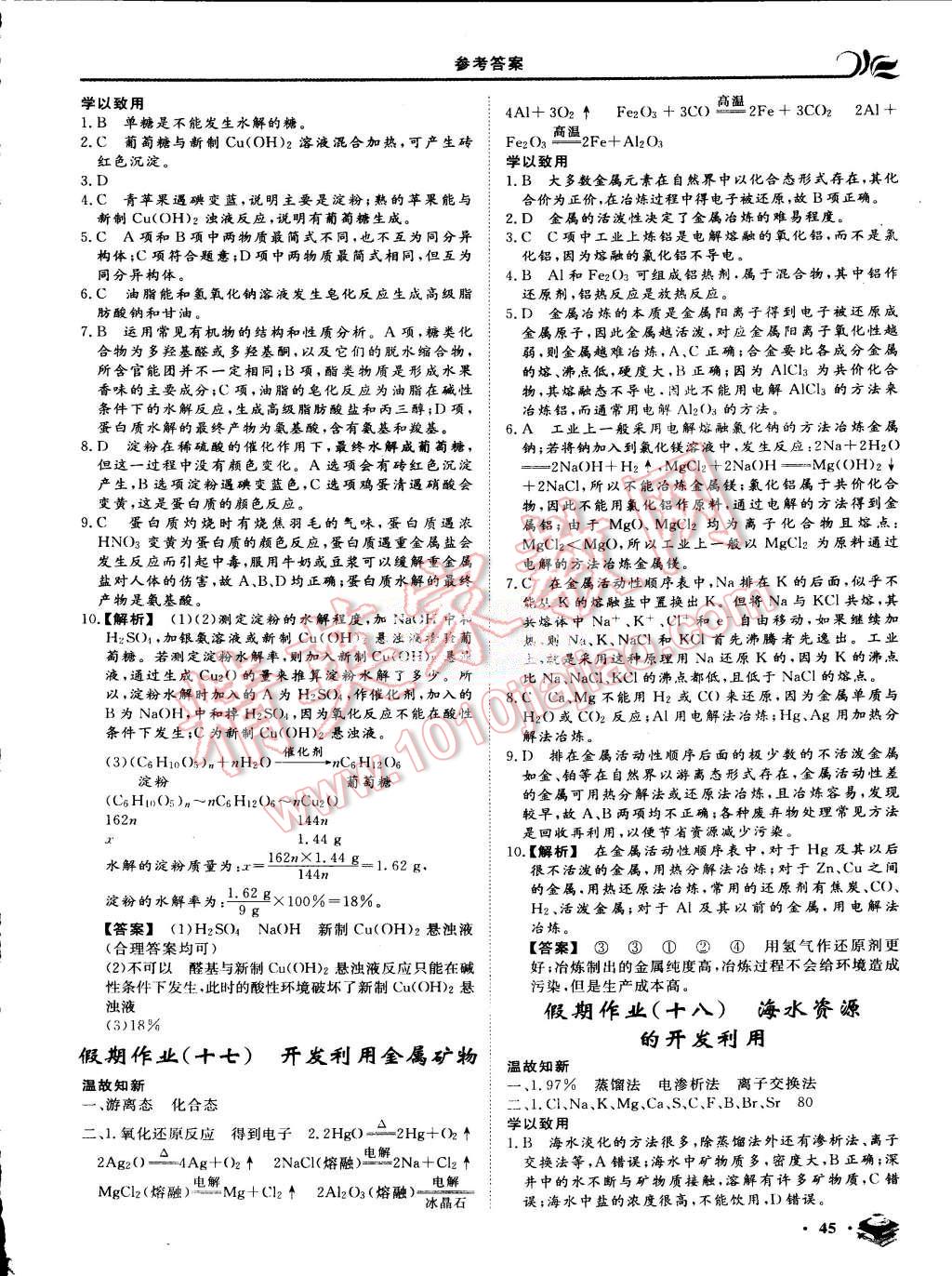 2015年金榜題名系列叢書新課標(biāo)快樂假期暑高一年級(jí)化學(xué) 第9頁