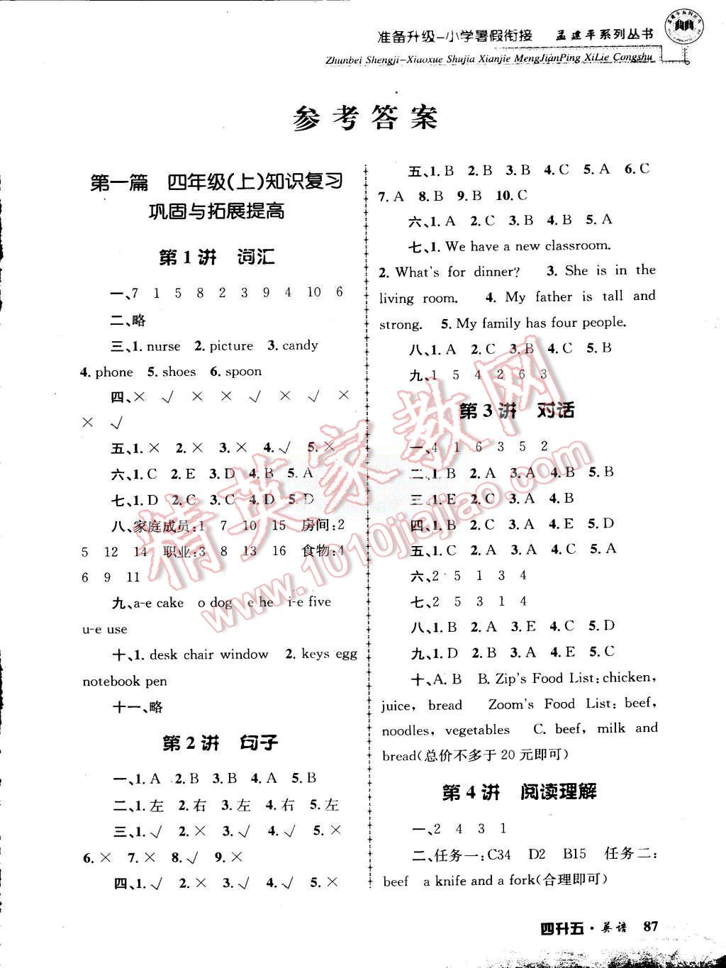 2015年孟建平準備升級小學暑假銜接四升五英語 第1頁