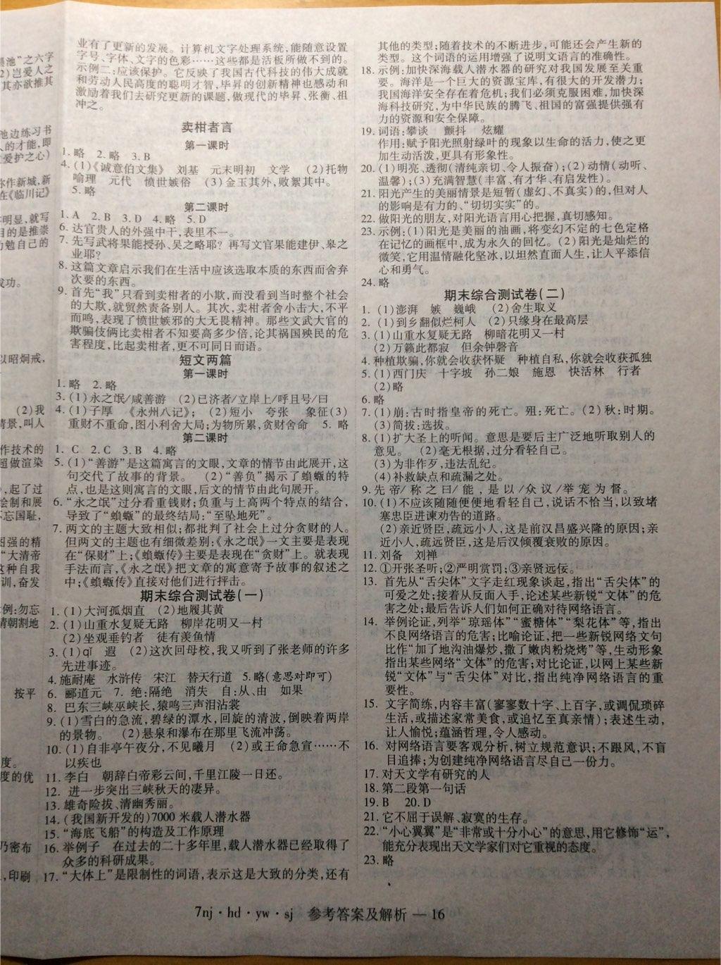 2015年U計劃學(xué)期系統(tǒng)復(fù)習(xí)期末加暑假加銜接七年級語文河大版 第8頁