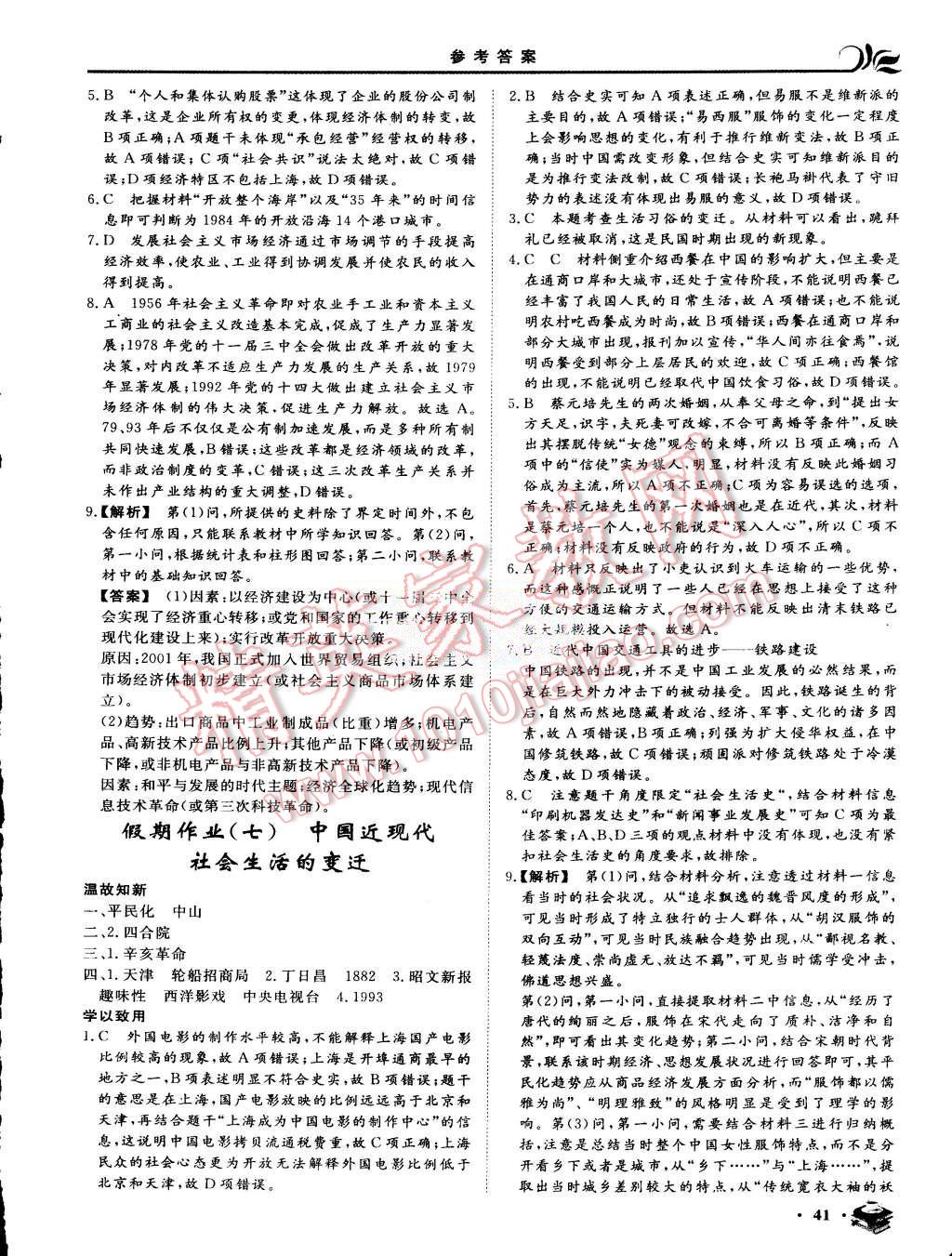 2015年金榜題名系列叢書新課標(biāo)快樂假期暑高一年級歷史 第5頁