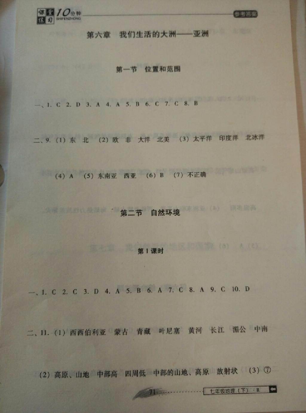 2015年翻轉(zhuǎn)課堂課堂10分鐘七年級(jí)地理下冊(cè)人教版 第1頁(yè)