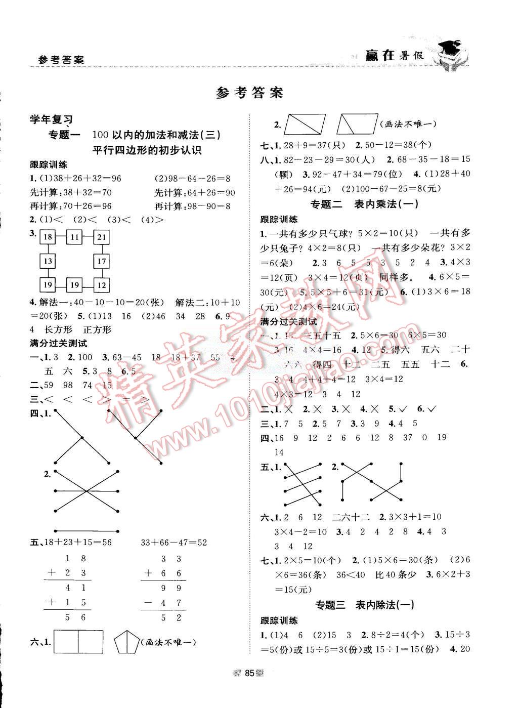 2015年贏在暑假銜接教材2升3年級數(shù)學(xué)蘇教版 第1頁