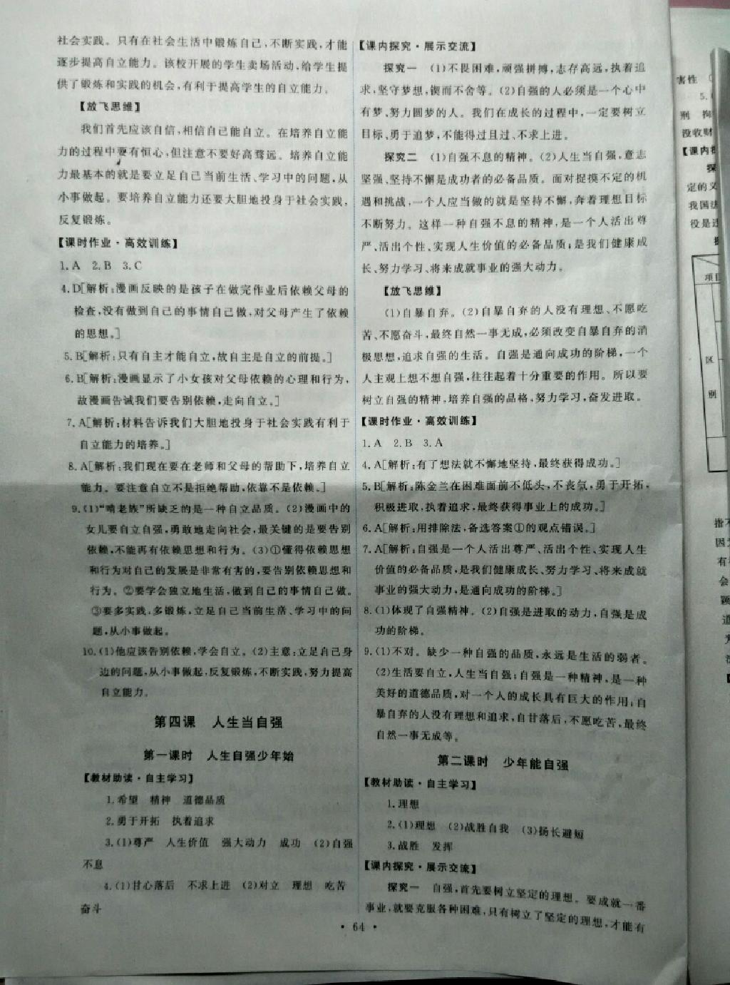 2015年能力培養(yǎng)與測(cè)試七年級(jí)思想品德下冊(cè)人教版 第70頁(yè)