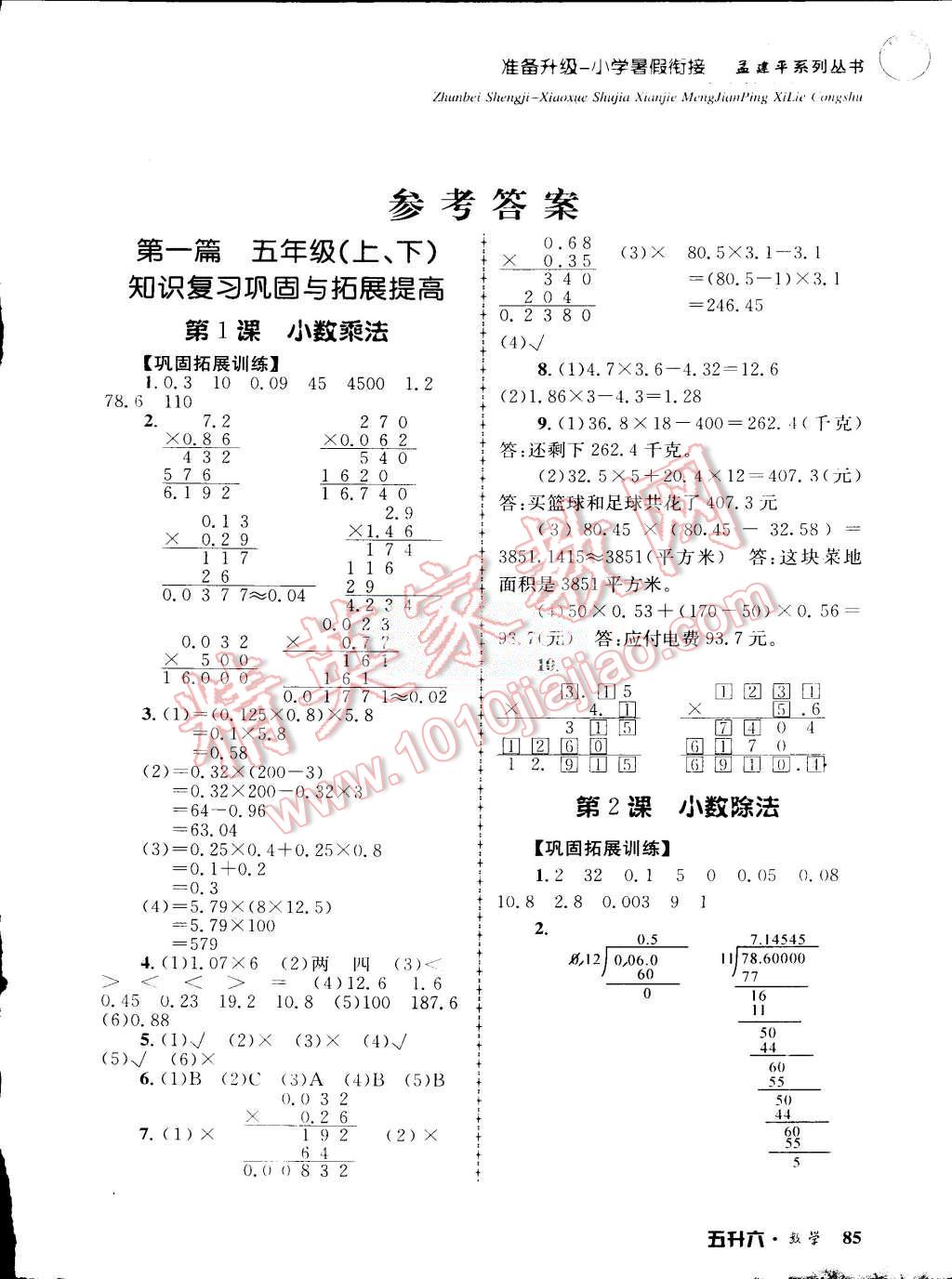 2015年孟建平准备升级小学暑假衔接五升六数学 第1页