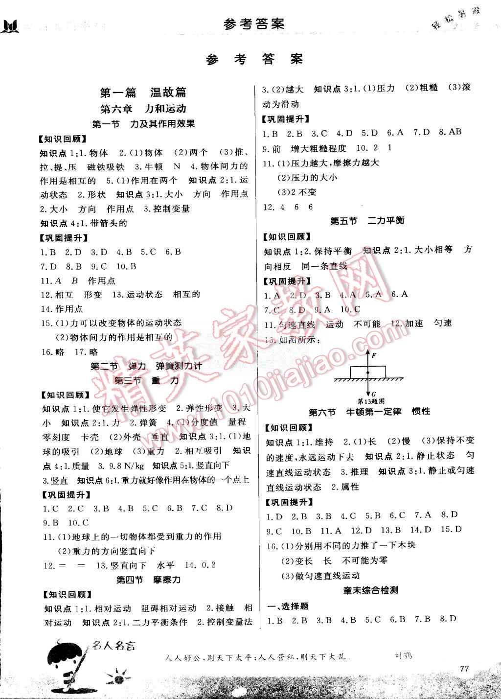 2015年輕松暑假復(fù)習(xí)加預(yù)習(xí)八年級升九年級物理 第1頁