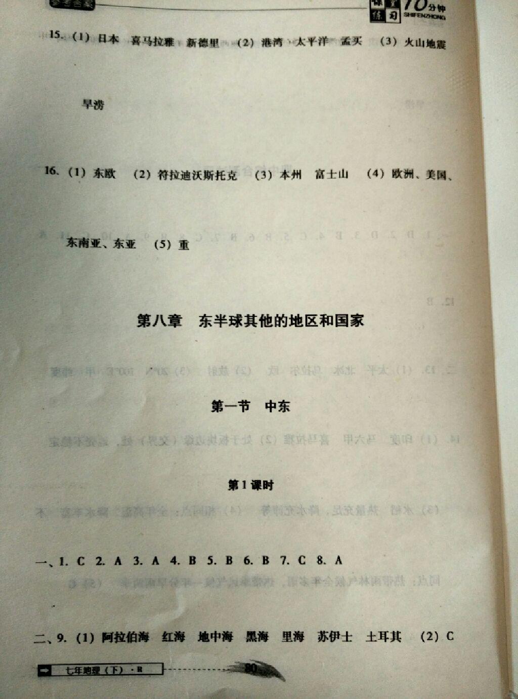 2015年翻轉課堂課堂10分鐘七年級地理下冊人教版 第10頁