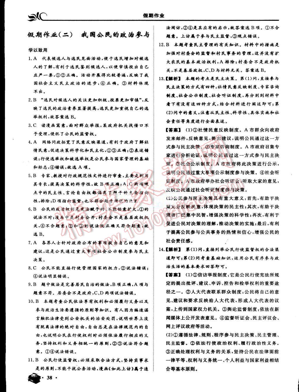 2015年金榜題名系列叢書新課標(biāo)快樂假期暑高一年級政治 第2頁