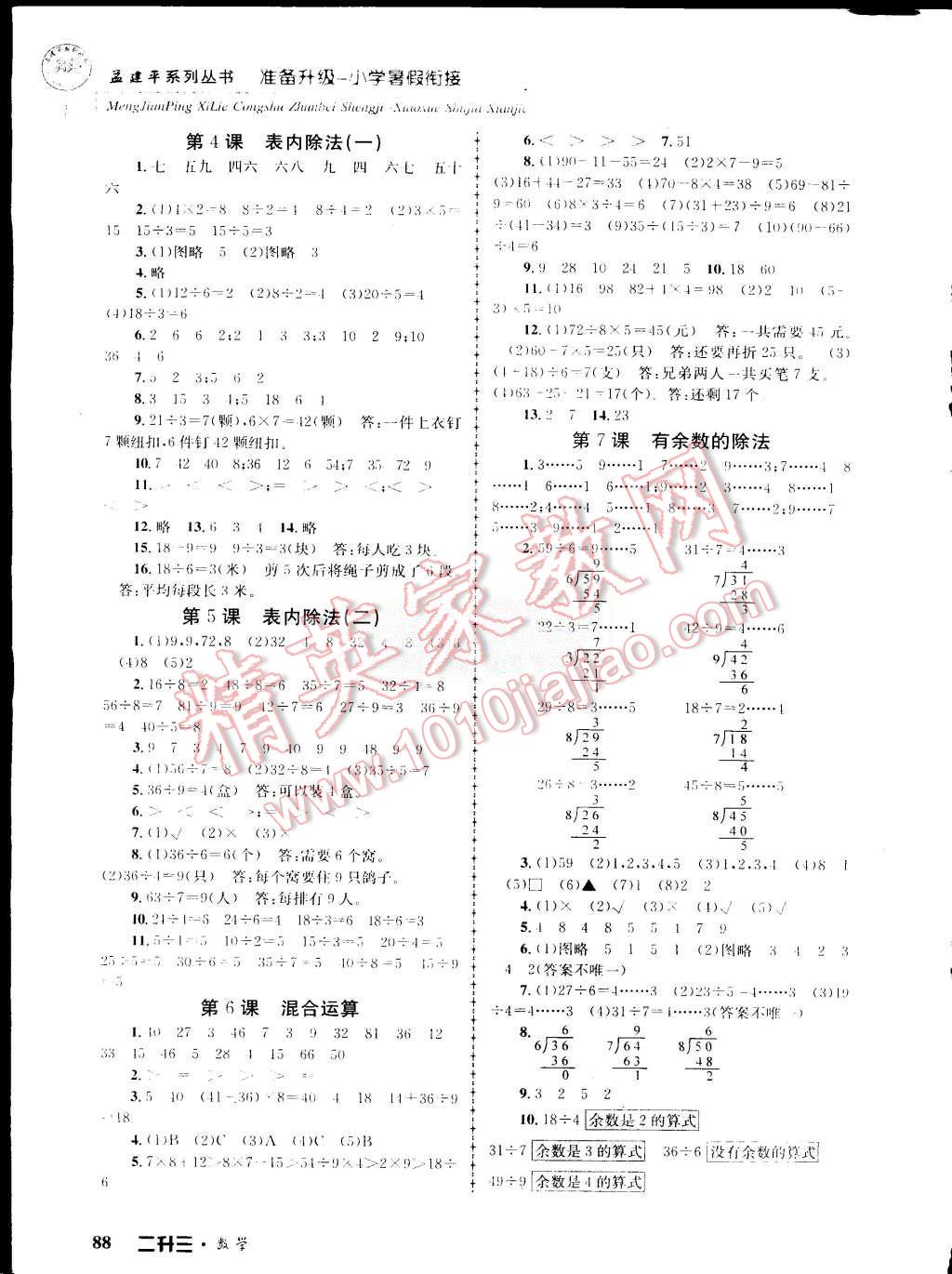 2015年孟建平准备升级小学暑假衔接二升三数学 第2页