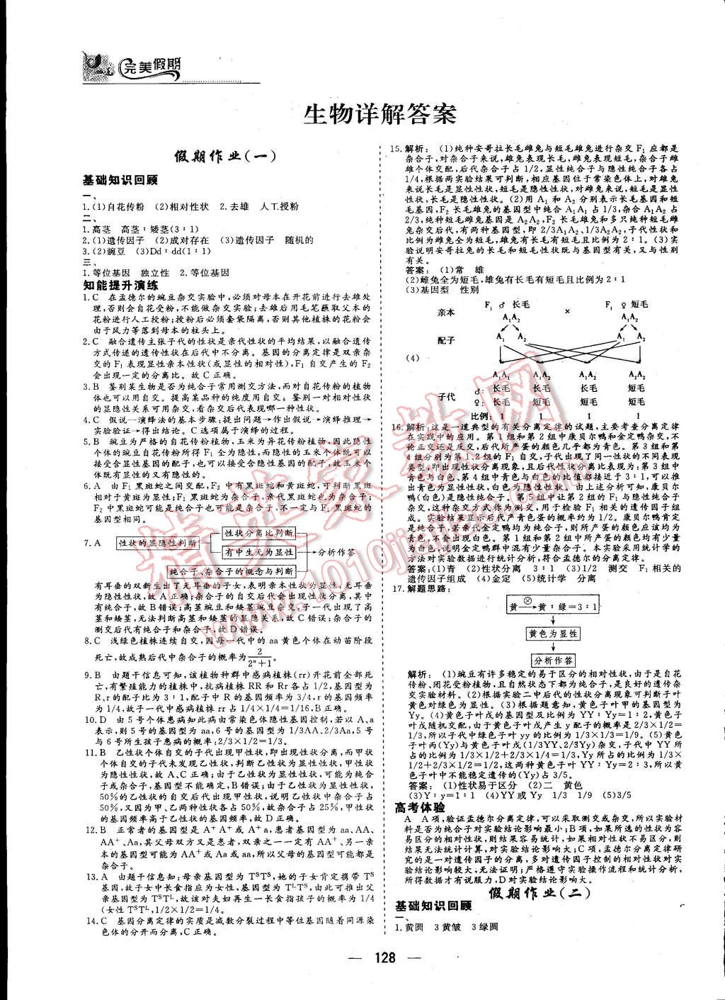 2015年非常完美完美假期暑假作业高一年级物理化学生物合订本 第19页