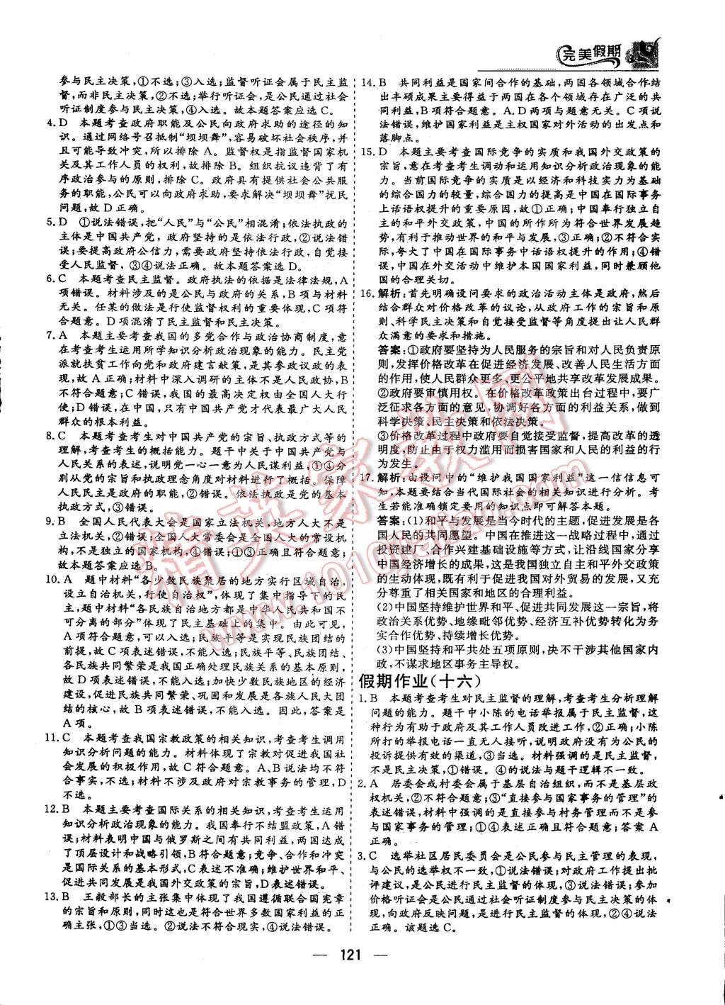 2015年非常完美完美假期暑假作業(yè)高一年級歷史政治地理合訂本 第41頁