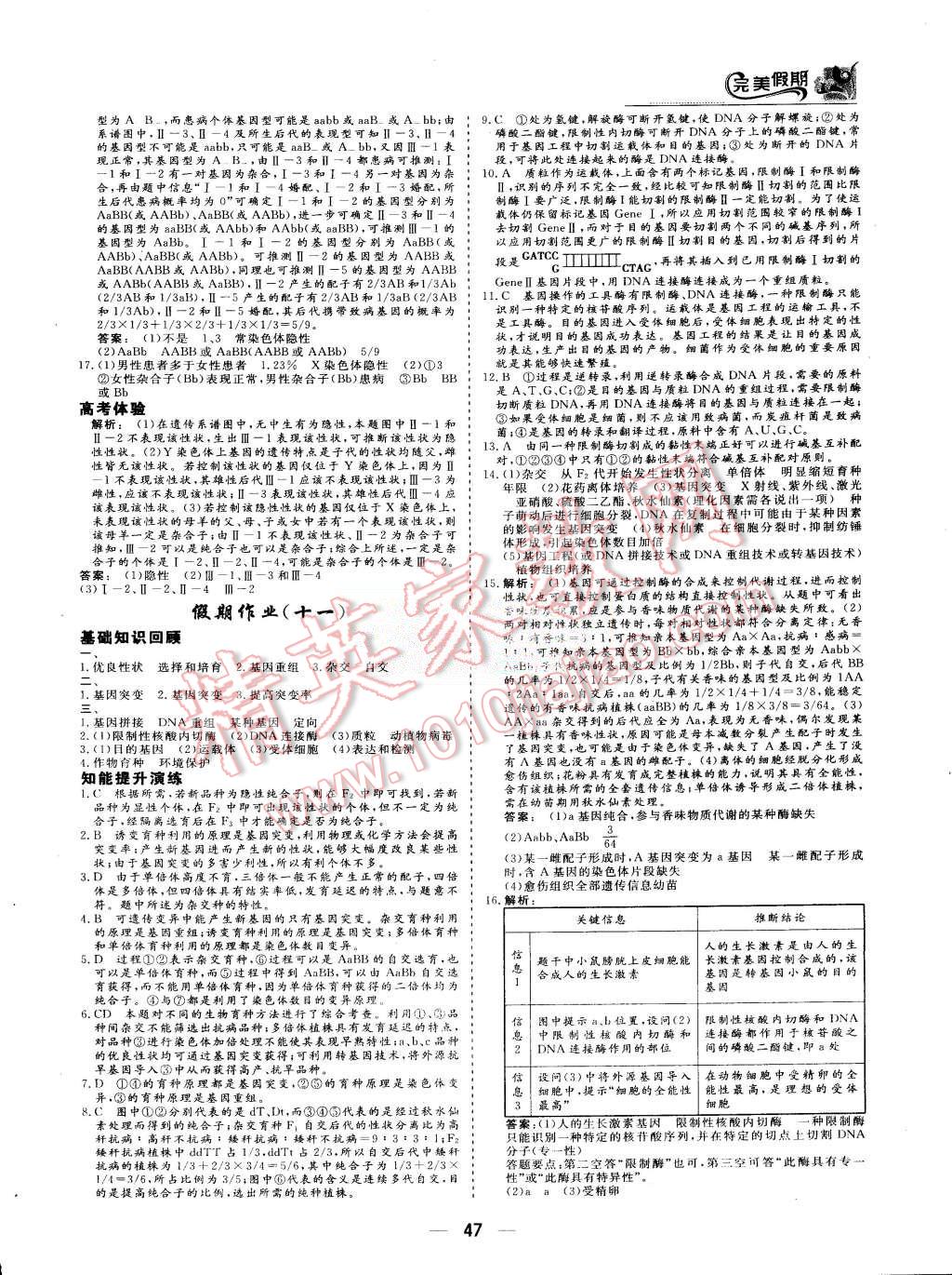 2015年非常完美完美假期暑假作業(yè)高一生物 第10頁