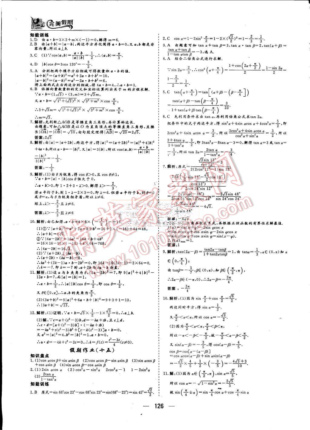 2015年非常完美完美假期暑假作業(yè)高一年級(jí)語(yǔ)文數(shù)學(xué)英語(yǔ)合訂本 第22頁(yè)