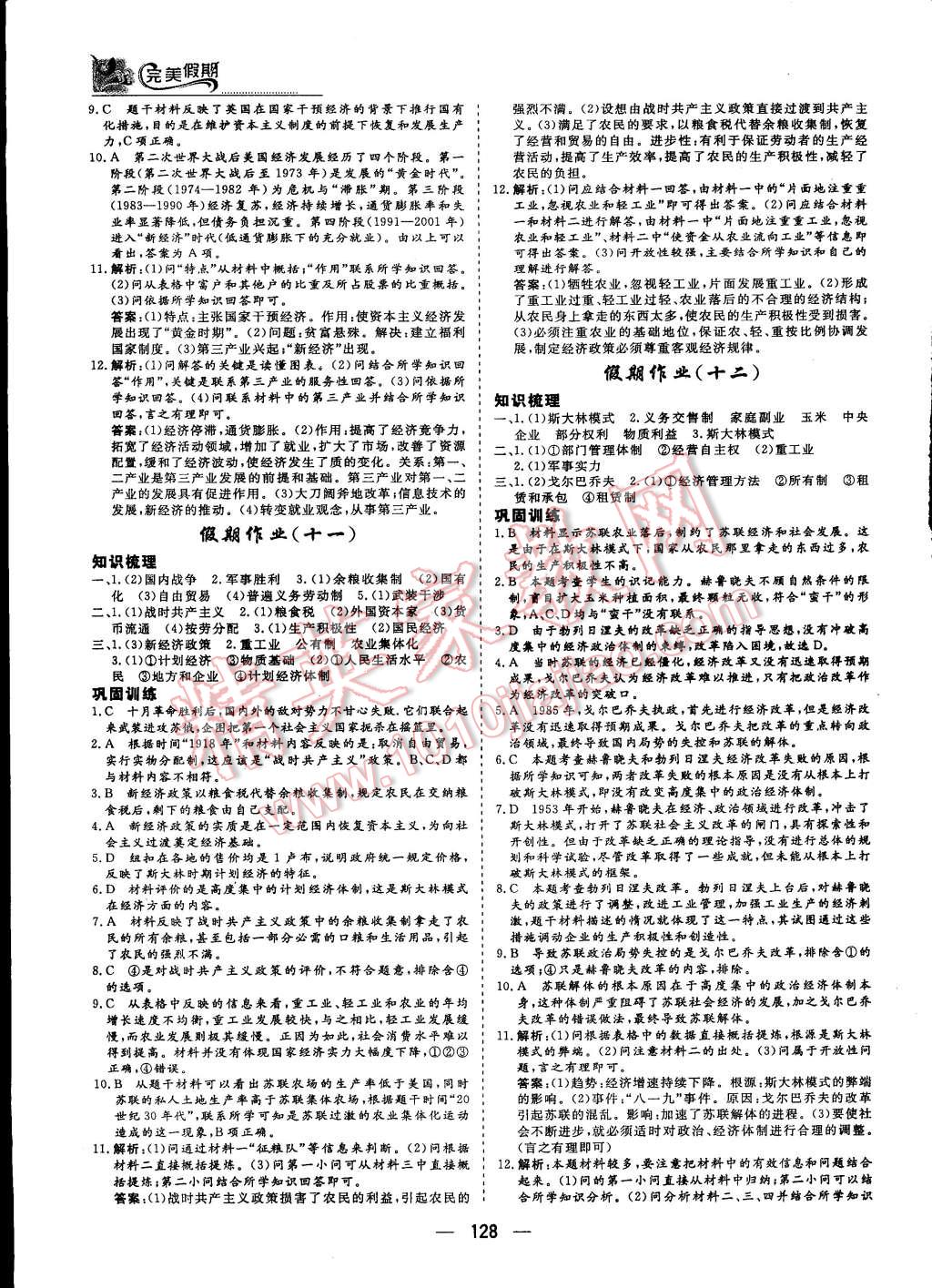 2015年非常完美完美假期暑假作業(yè)高一年級(jí)歷史政治地理合訂本 第48頁