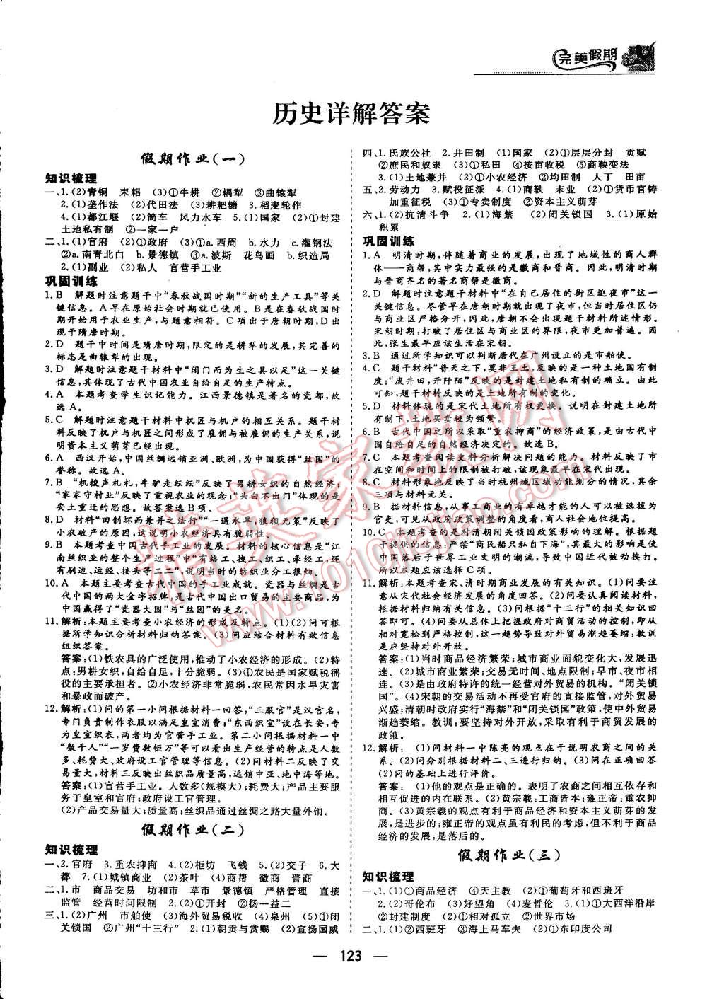 2015年非常完美完美假期暑假作業(yè)高一年級歷史政治地理合訂本 第14頁