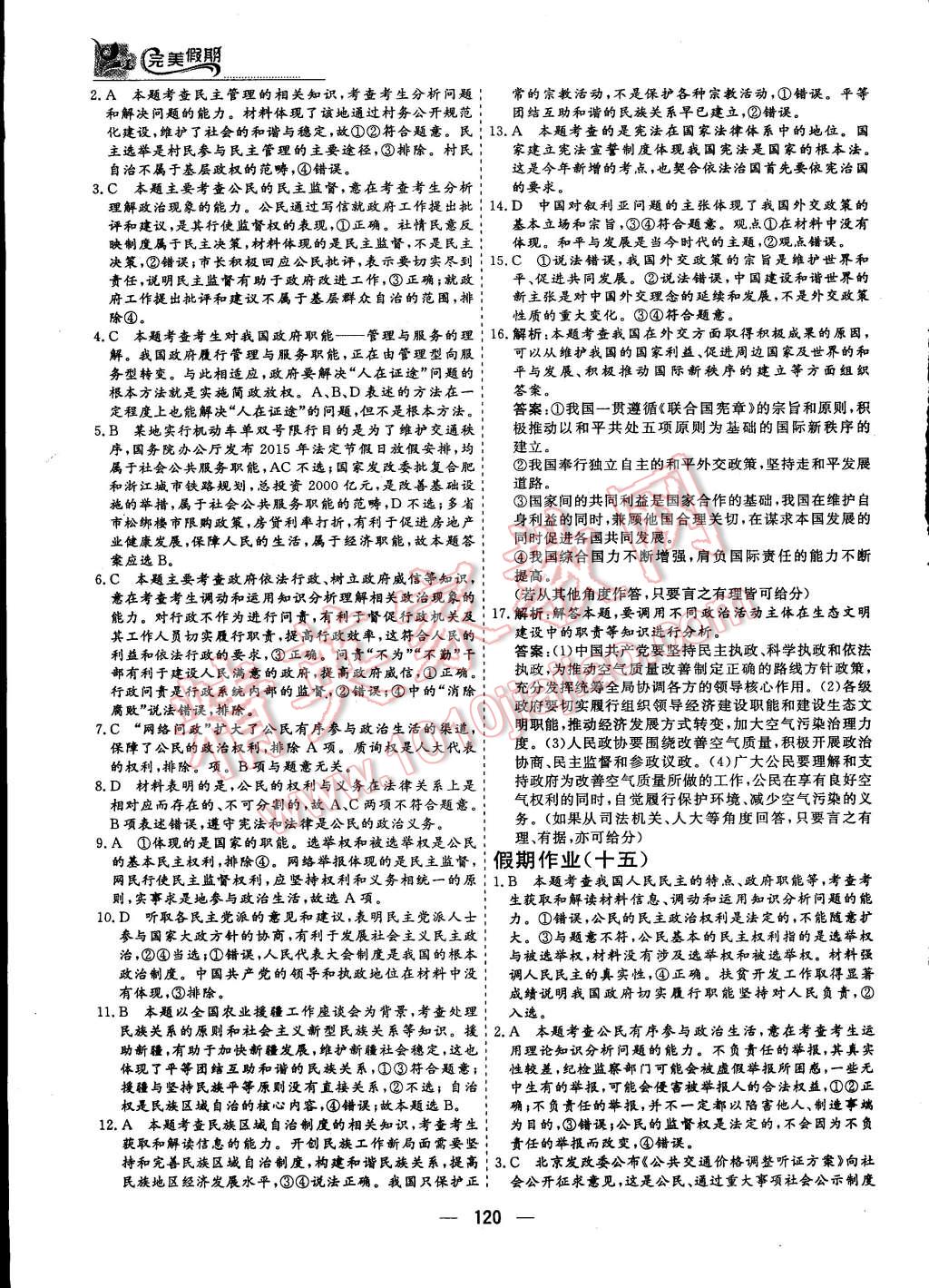 2015年非常完美完美假期暑假作業(yè)高一年級歷史政治地理合訂本 第40頁